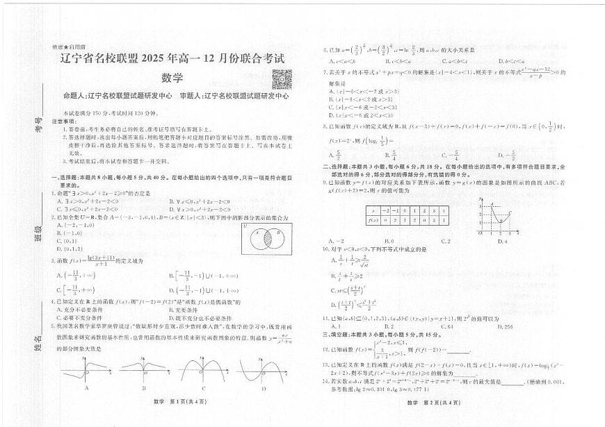 辽宁省名校联盟2025-2026学年高一上学期12月联合考试数学试卷（含答案）第1页