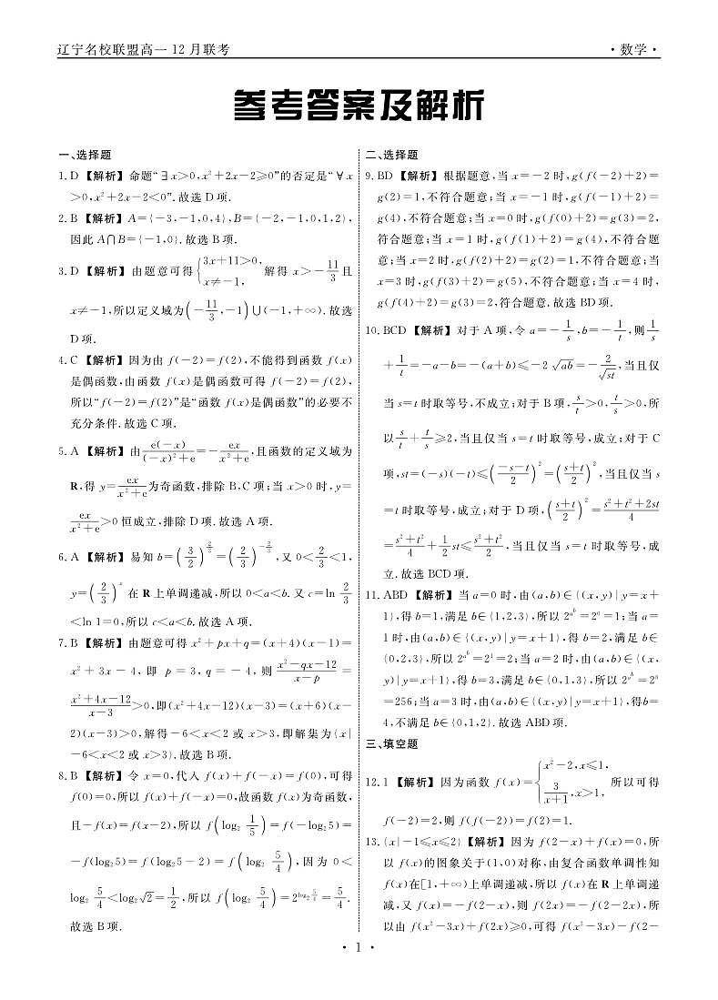 辽宁省名校联盟2025-2026学年高一上学期12月联合考试数学试卷（含答案）第3页