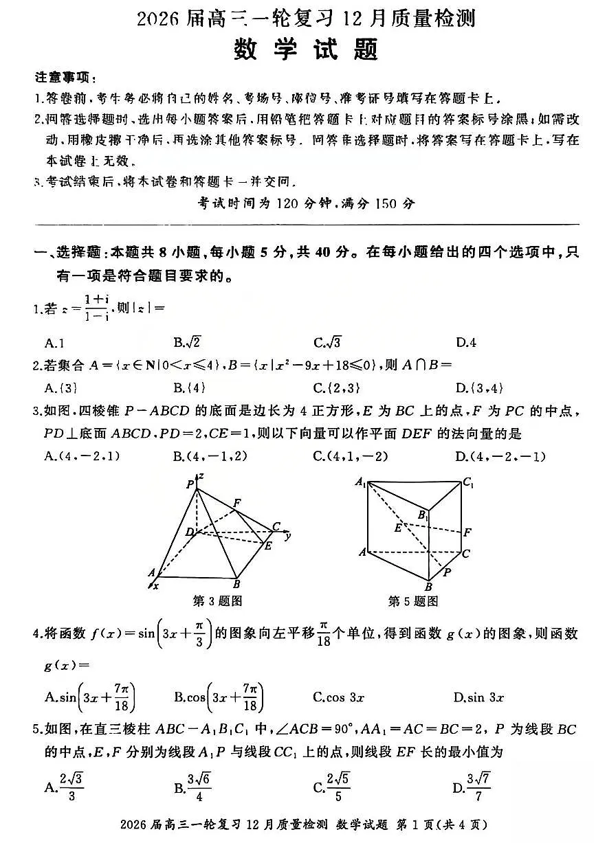 2026届百师联盟高三上学期一轮复习12月质量检测数学试题B（含答案）第1页