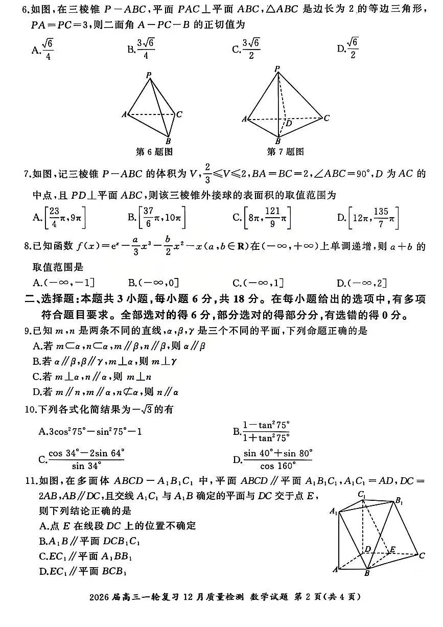 2026届百师联盟高三上学期一轮复习12月质量检测数学试题B（含答案）第2页