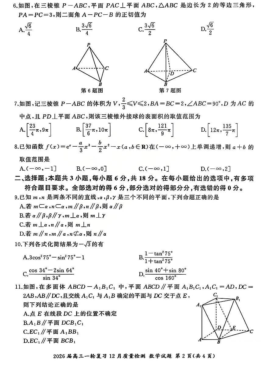 2026届百师联盟高三上学期一轮复习12月质量检测数学试题B（含答案）第2页