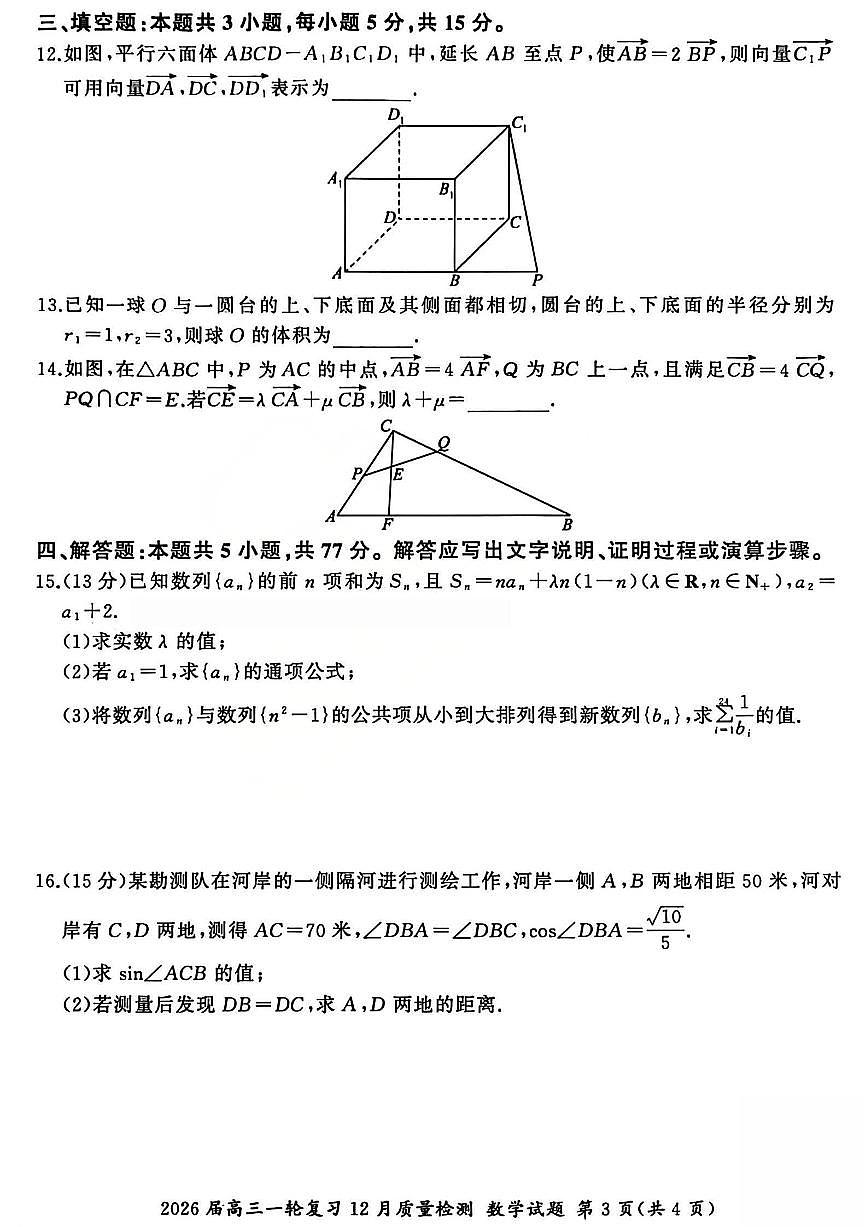2026届百师联盟高三上学期一轮复习12月质量检测数学试题B（含答案）第3页