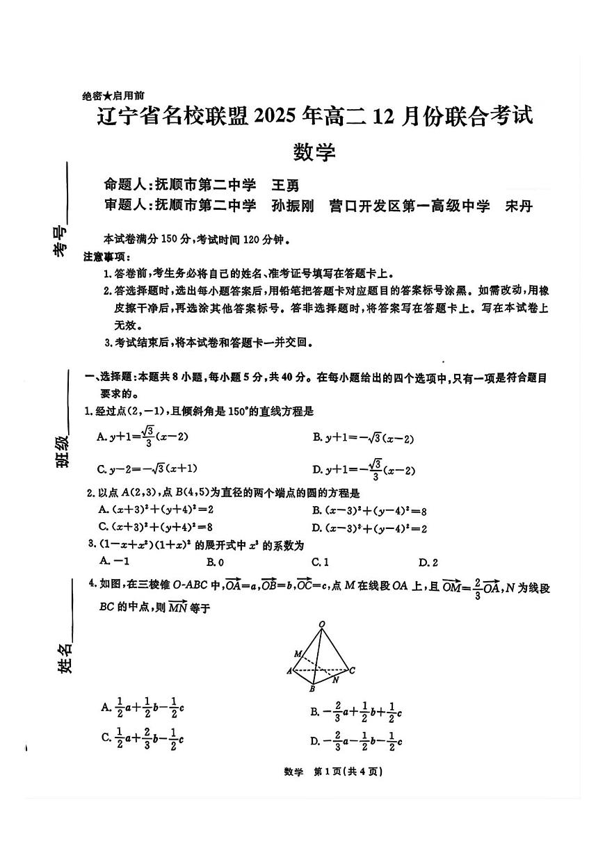 辽宁省名校联盟2025-2026学年高二上学期12月联考数学试卷（含答案）第1页