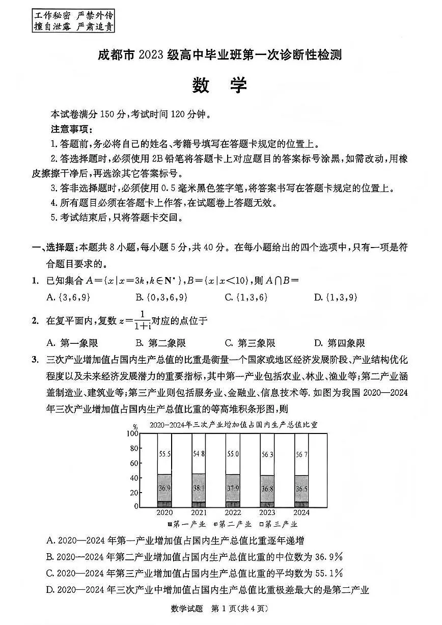 四川省成都市2023级(2026届)高中毕业班高三年级上学期第一次诊断性检测数学试卷（含答案）第1页