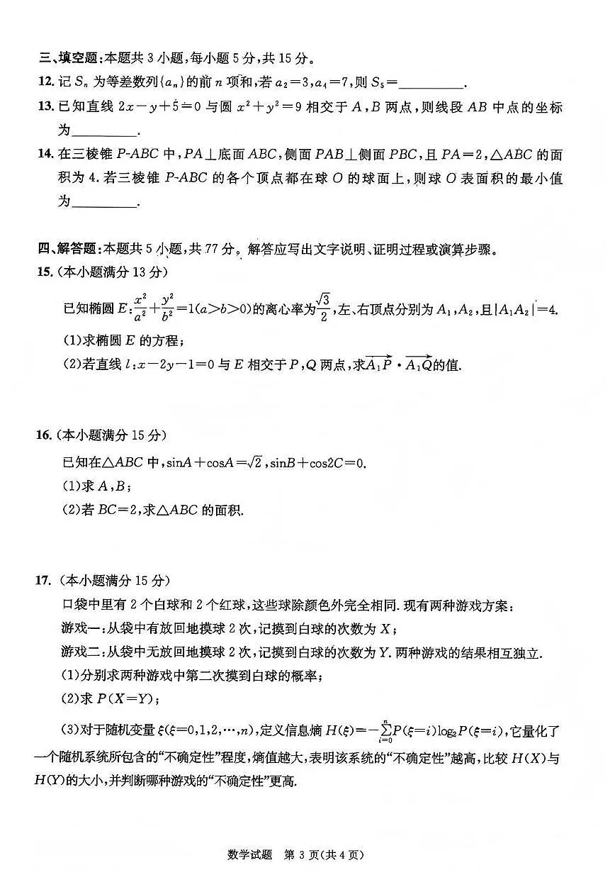 四川省成都市2023级(2026届)高中毕业班高三年级上学期第一次诊断性检测数学试卷（含答案）第3页