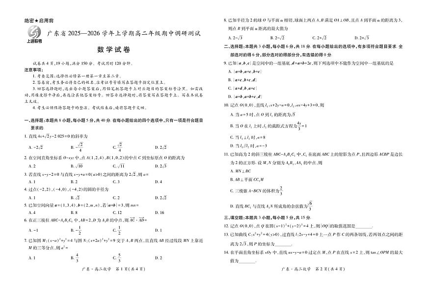 广东上进联考2025-2026学年高二上学期期中调研测试数学试卷第1页