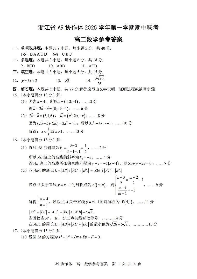 浙江省A9协作体2025-2026学年高二上学期11月期中数学试卷答案第1页