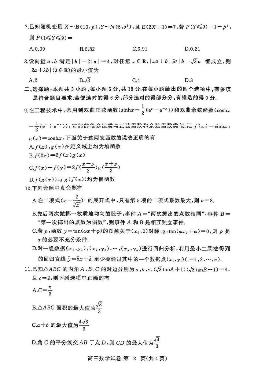 湖北黄冈市部分高中2026届高三上学期期中考试数学试卷第2页