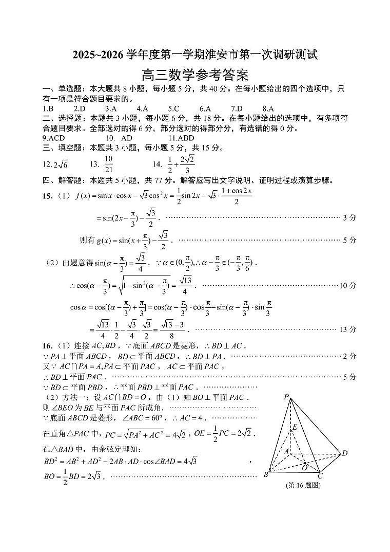 江苏淮安2026届高三上第一次调研测试数学试卷答案第1页