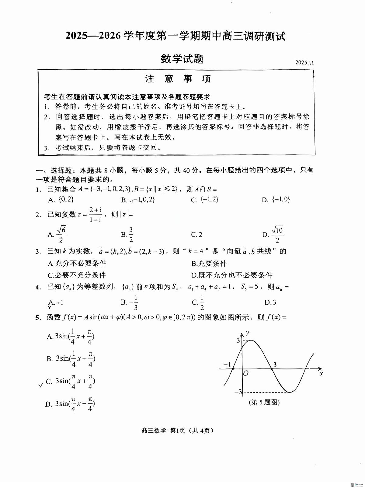 江苏淮安2026届高三上第一次调研测试数学试卷第1页