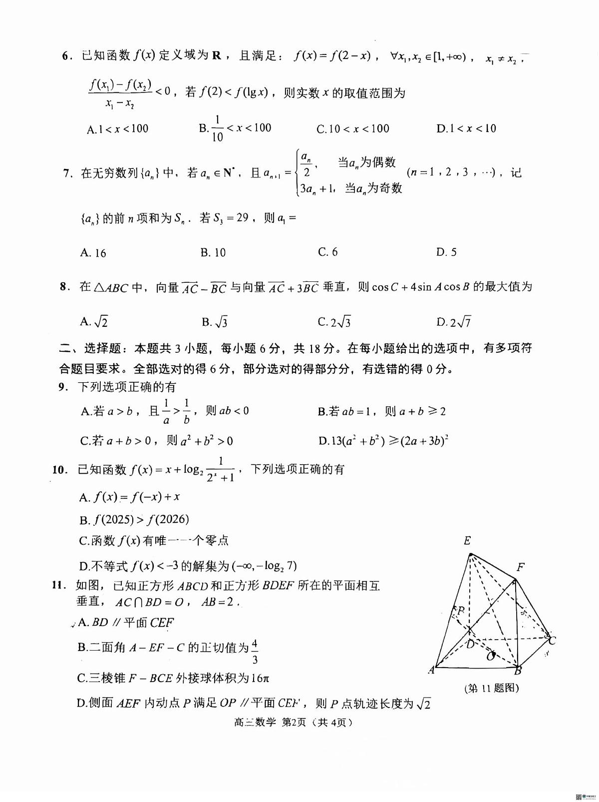 江苏淮安2026届高三上第一次调研测试数学试卷第2页