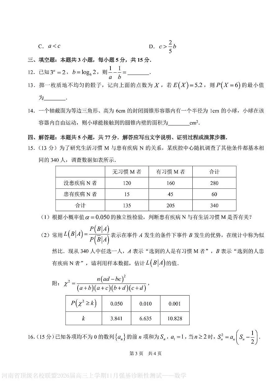 河南顶级名校联盟2026届高三上学期11月强基诊断性测试数学试卷+答案第3页