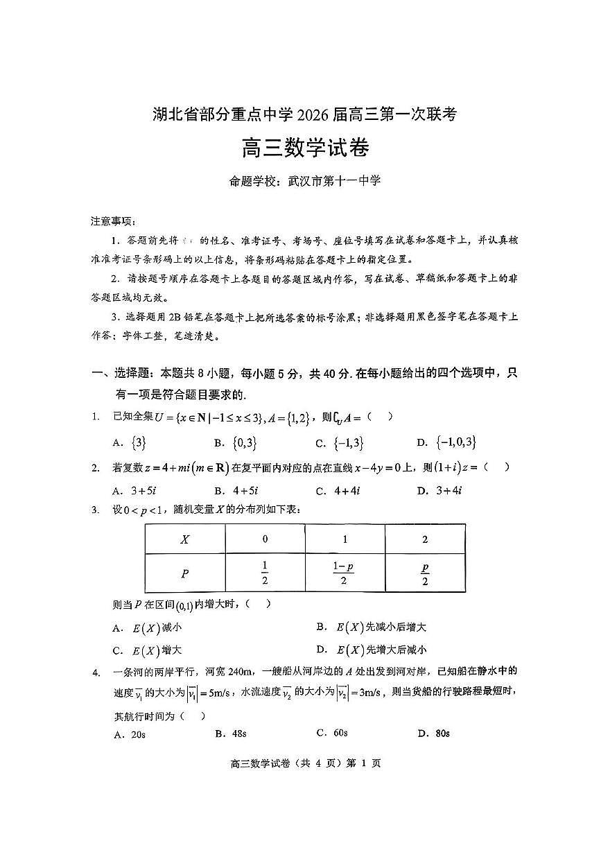 湖北省部分重点中学（六校）2026届高三上学期第一次联考数学试题+答案第1页