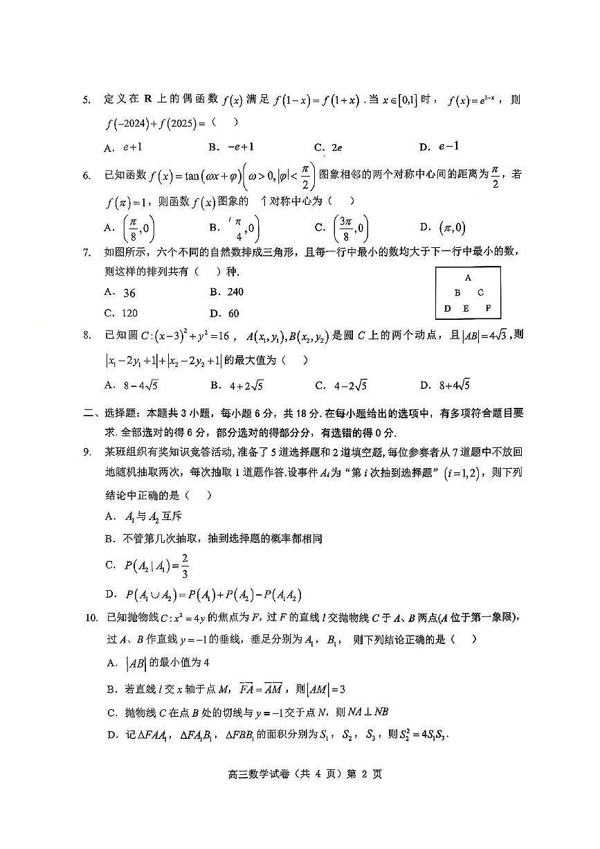 湖北省部分重点中学（六校）2026届高三上学期第一次联考数学试题+答案第2页