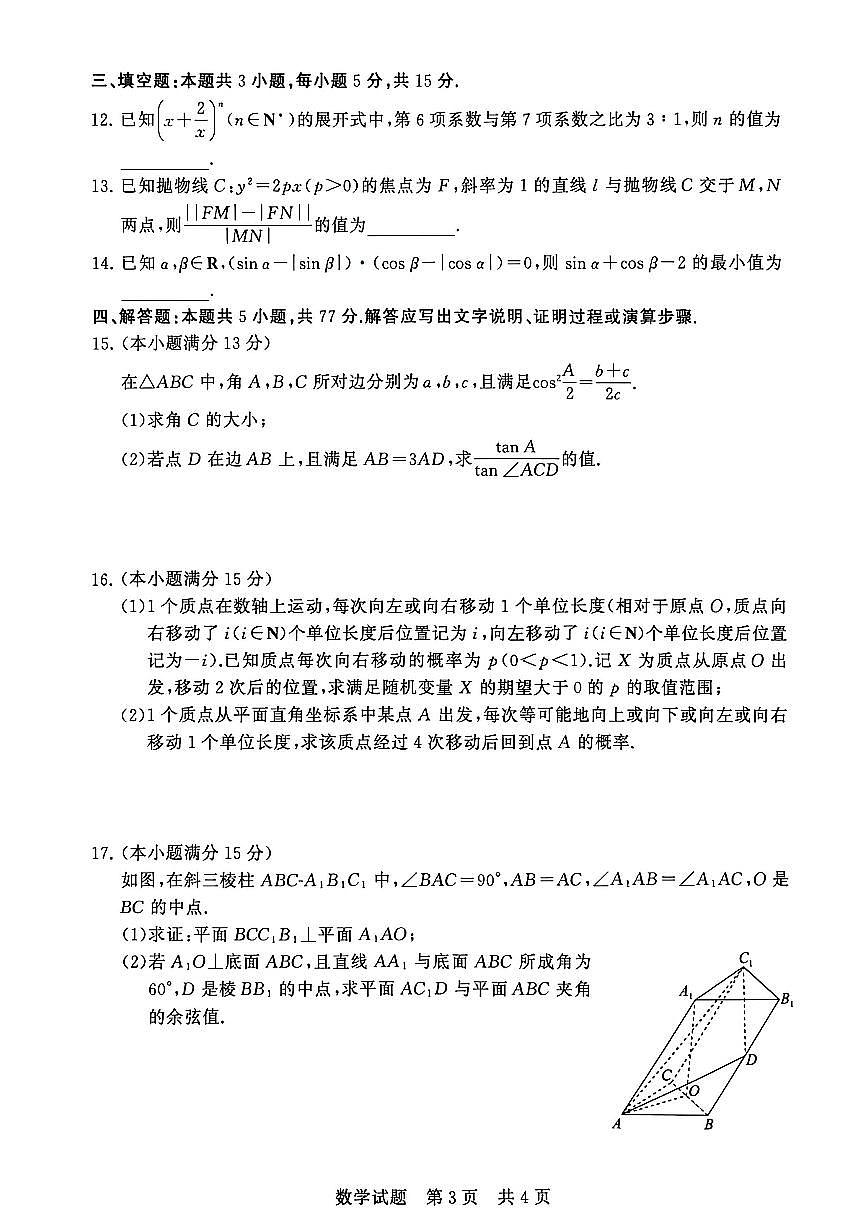 山西省2026届高三上学期第一次八省联考（T8联考）数学试卷（含答案）第3页