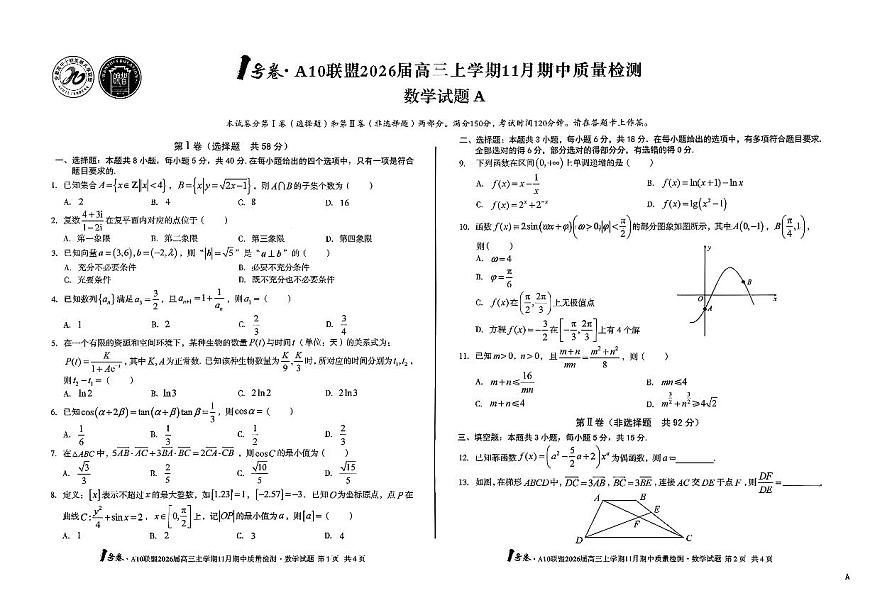 安徽A10联盟2026届高三上学期11月期中联考数学试卷第1页