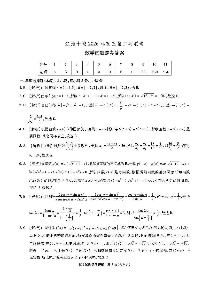 安省江淮十校2026届高三上学期第二次联考数学试卷答案第1页