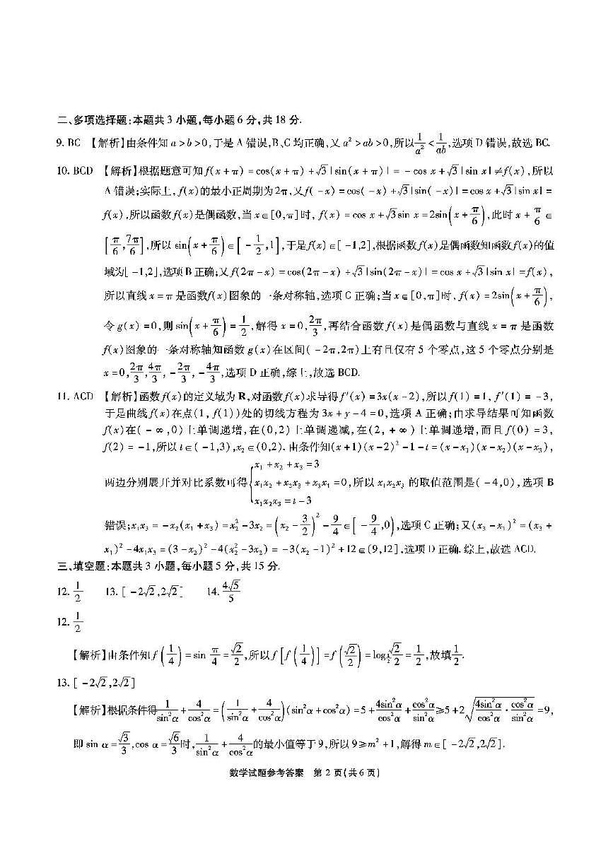 安省江淮十校2026届高三上学期第二次联考数学试卷答案第2页