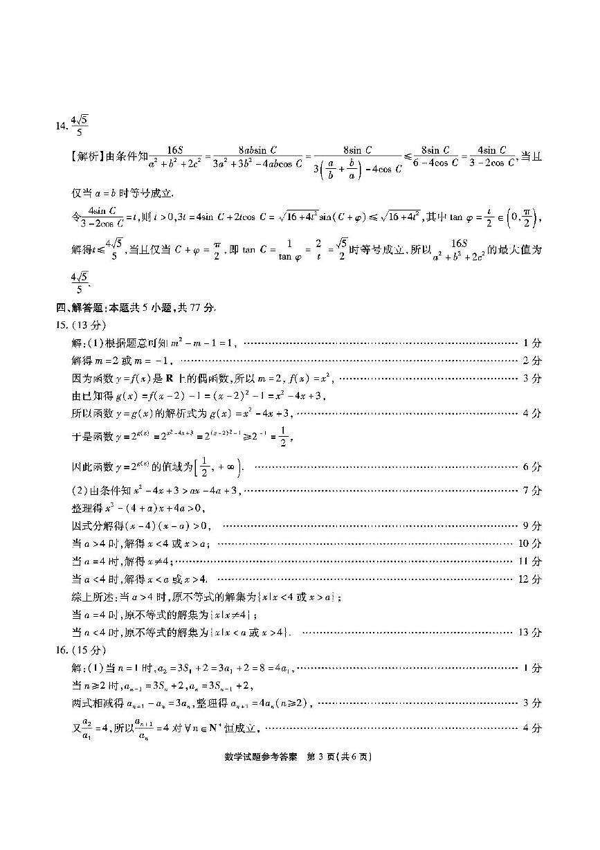 安省江淮十校2026届高三上学期第二次联考数学试卷答案第3页