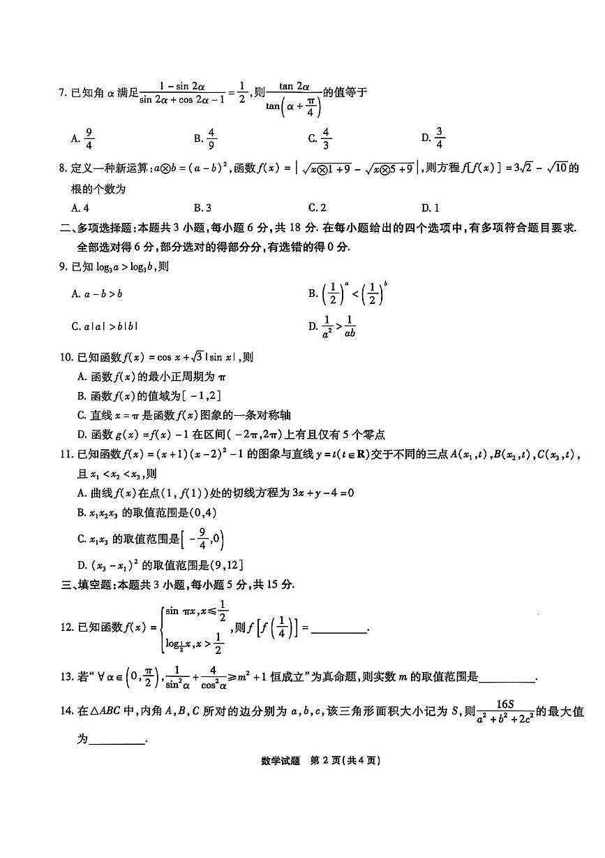 安省江淮十校2026届高三上学期第二次联考数学试题第2页