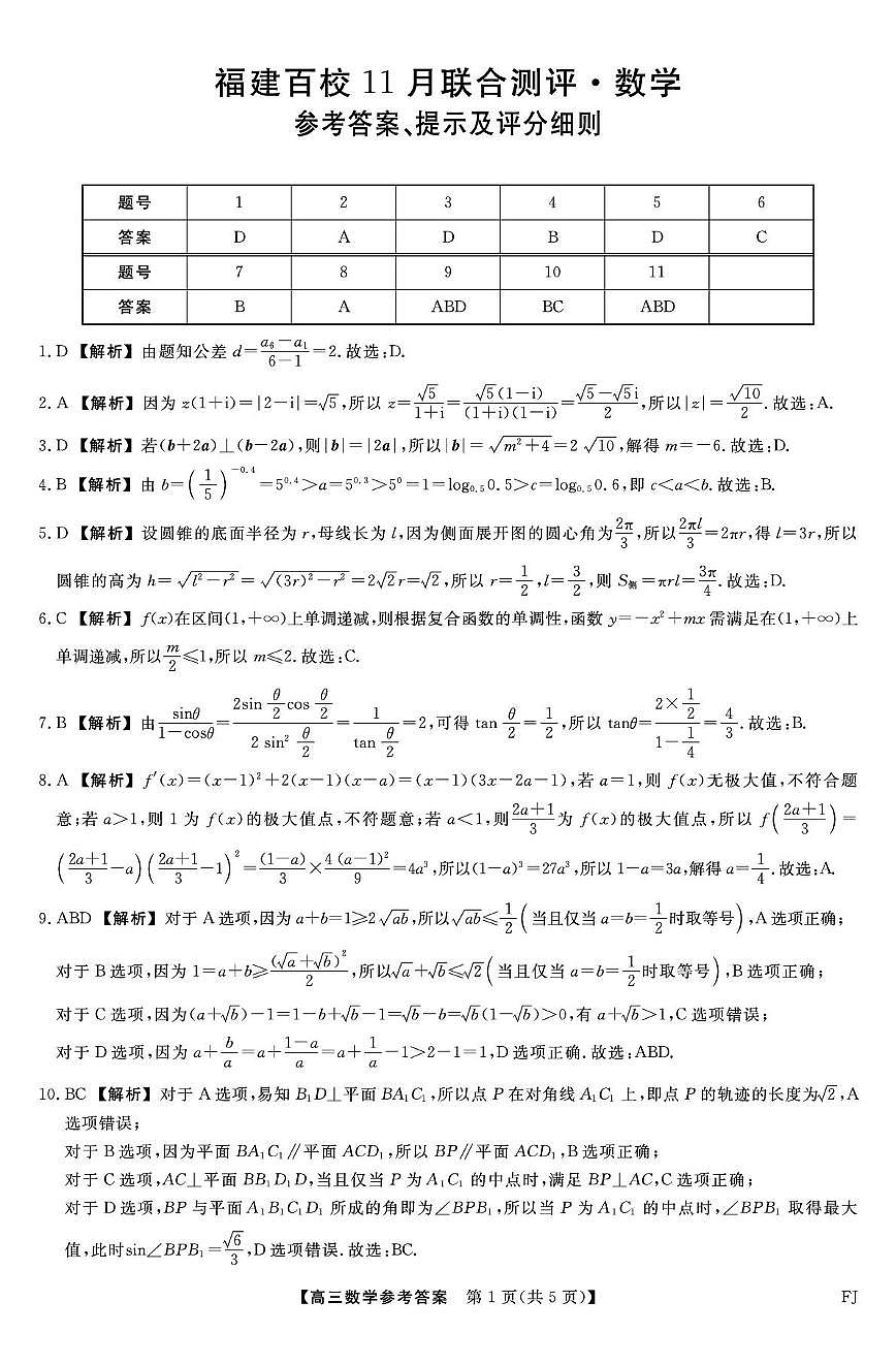 福建百校联考2026届高三上学期11月联合测评数学试卷答案第1页