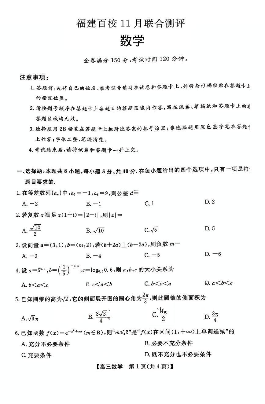 福建百校联考2026届高三上学期11月联合测评数学试题第1页