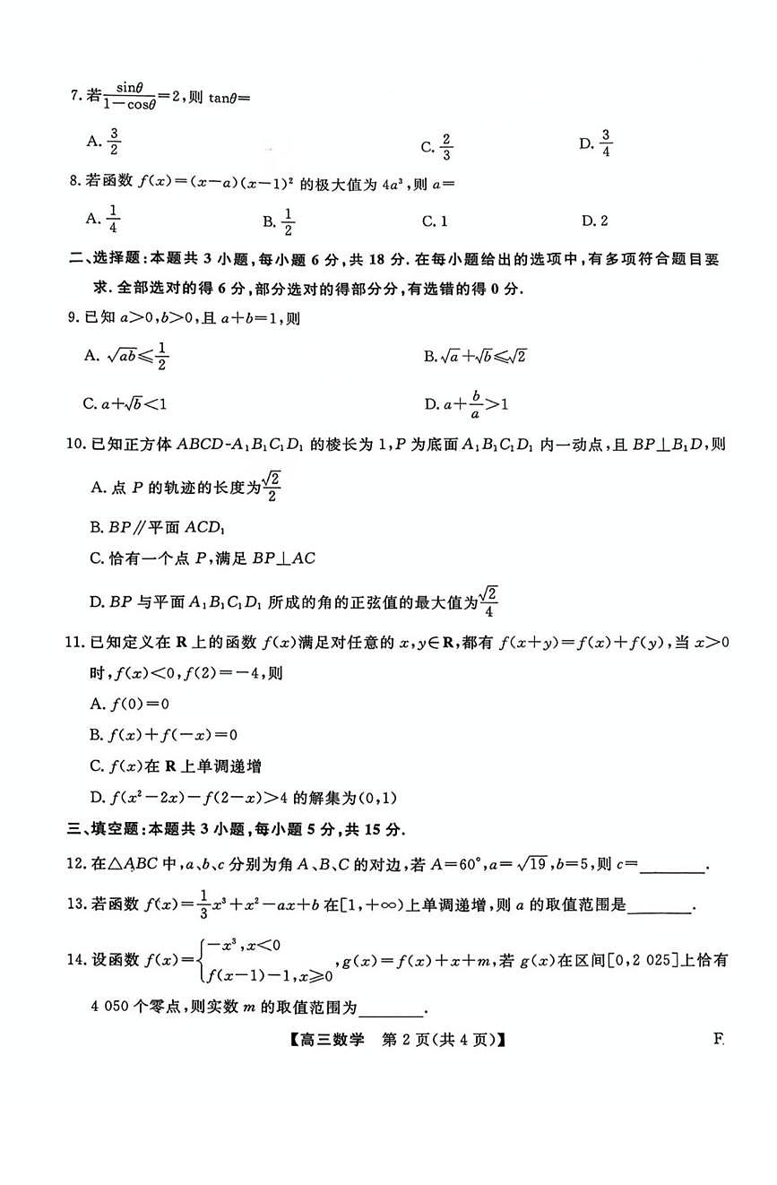 福建百校联考2026届高三上学期11月联合测评数学试题第2页