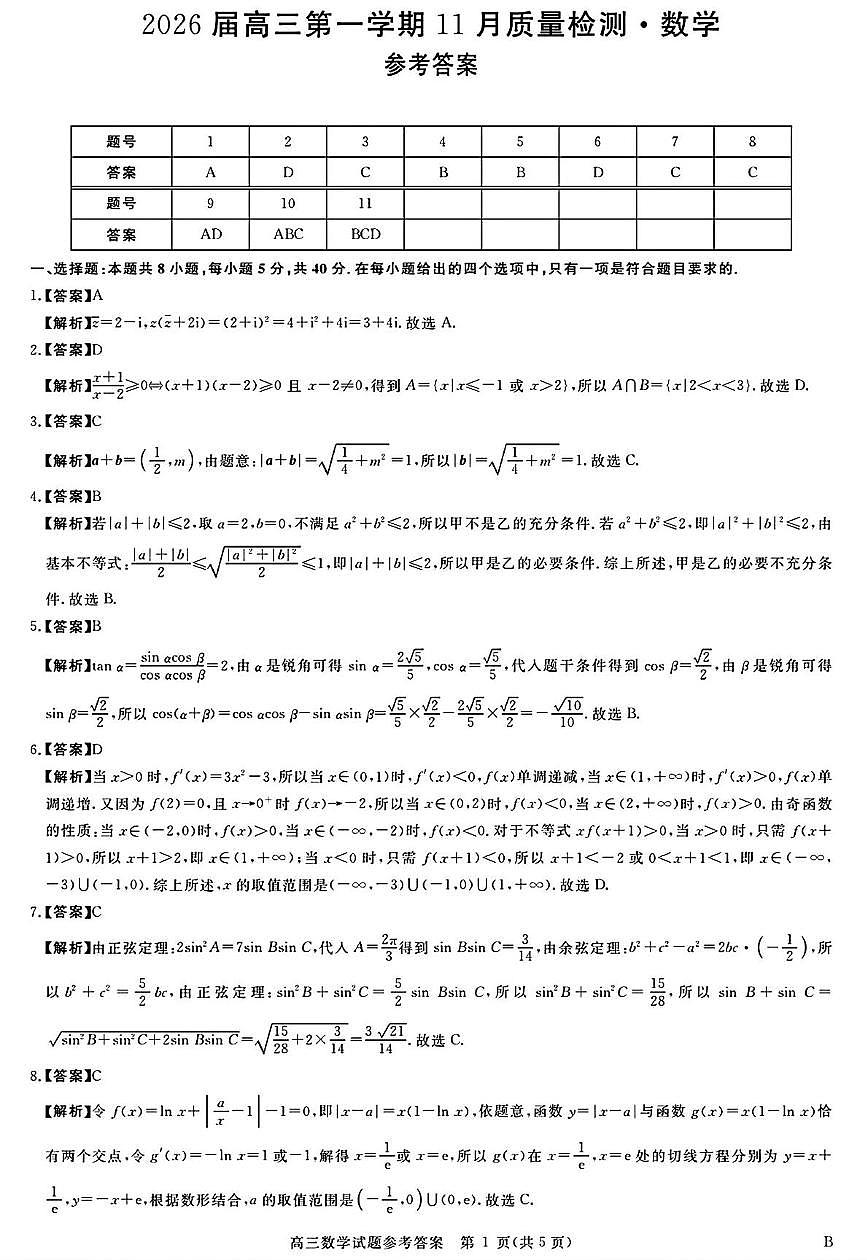 河南省联考2026届高三上学期11月质检数学答案第1页
