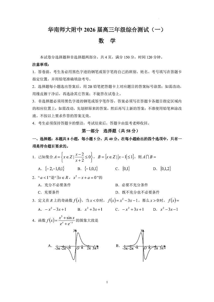 广东华南师大附中2026届高三上学期综合测试（一）数学试题+答案第1页
