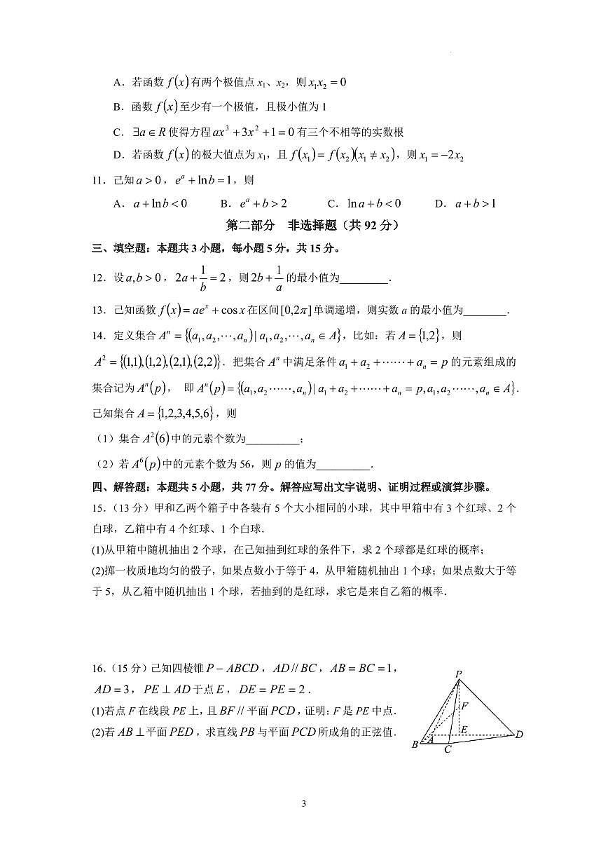广东华南师大附中2026届高三上学期综合测试（一）数学试题+答案第3页