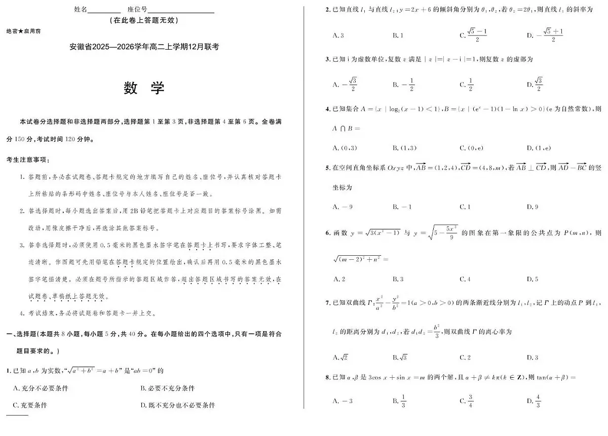 安徽省部分重点高中2025-2026学年高二上学期12月联考试卷 数学(含答案）第1页
