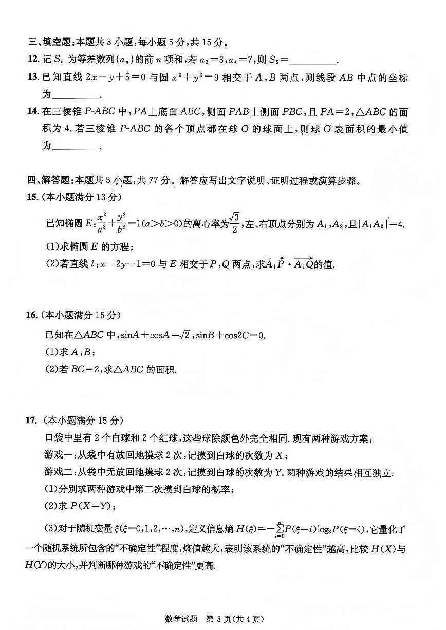 四川省成都市2023级(2026接)高中毕业班高三年级第一次诊断性检测数学试卷（含答案）第3页