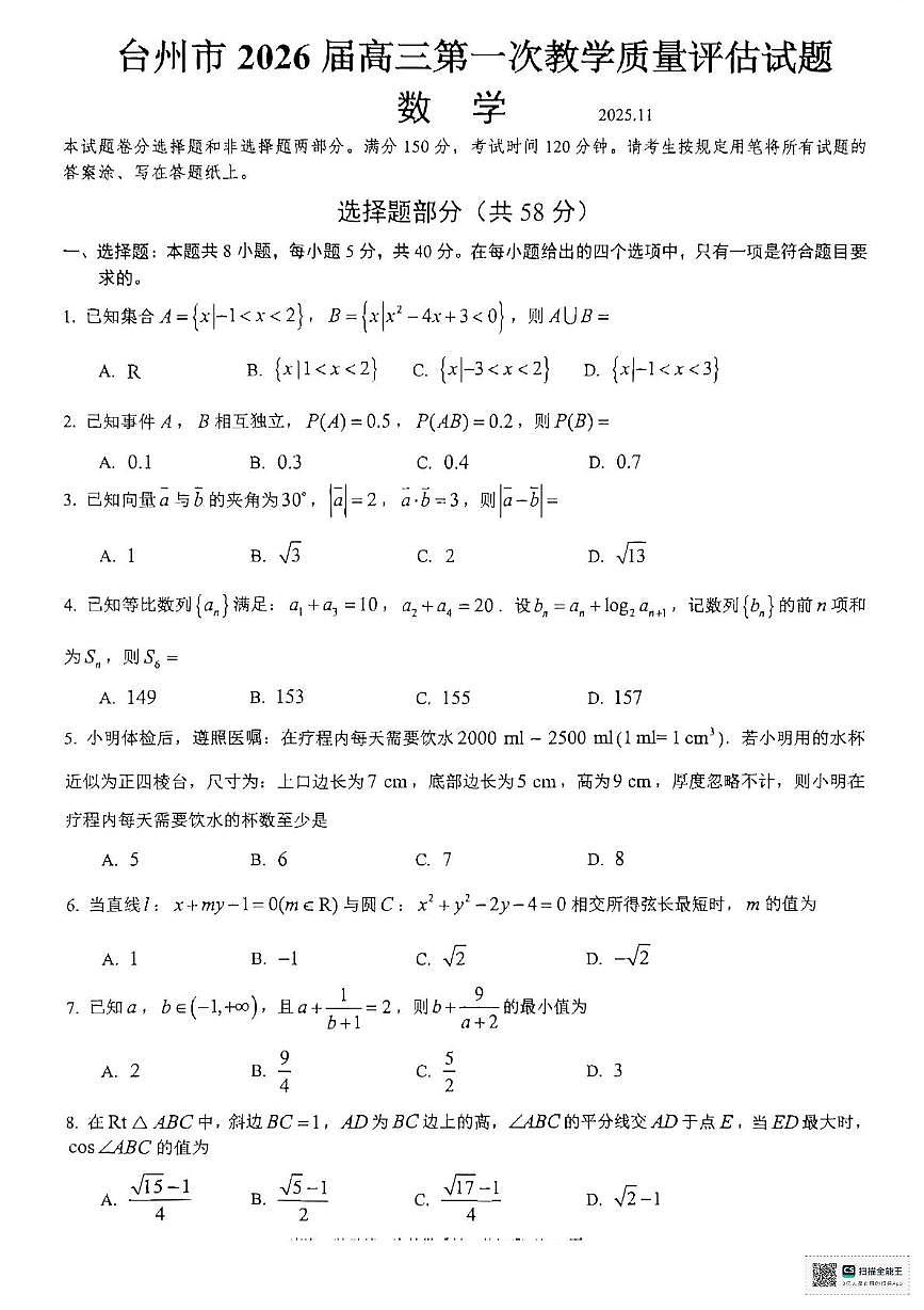 2026届浙江台州市椒江区等5地高三一模数学试题+答案第1页