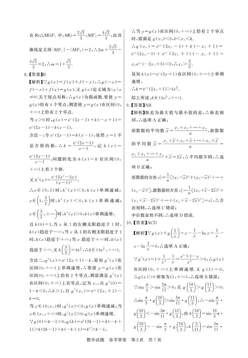 T8联考2026届高三年级12月检测训练数学答案第2页