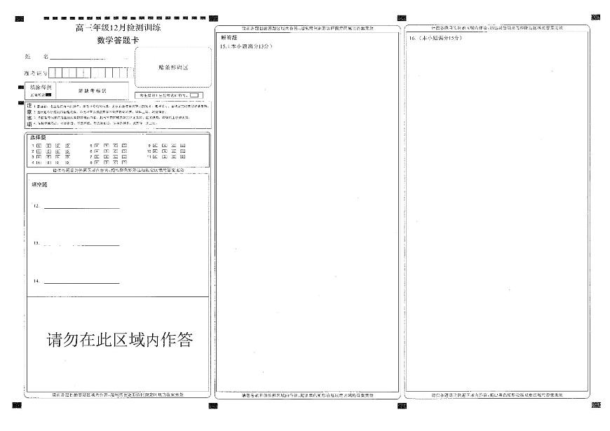 T8联考2026届高三年级12月检测训练数学答题卡第1页