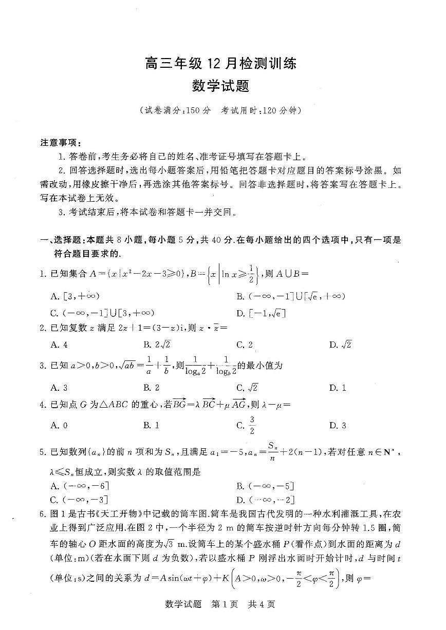 T8联考2026届高三年级12月检测训练数学第1页