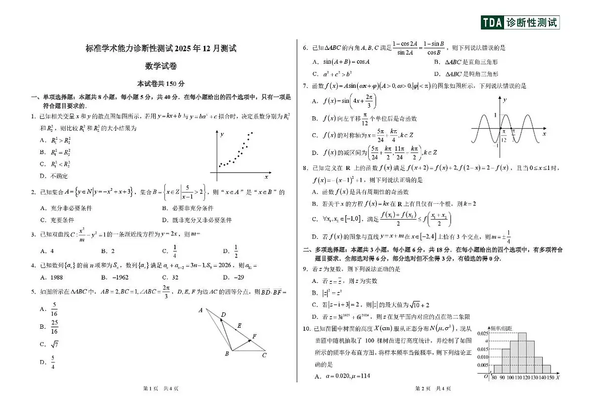 中学生标准学术能力诊断性测试2025-2026学年高三上学期12月月考（TDA）数学试卷（PDF版附解析）第1页