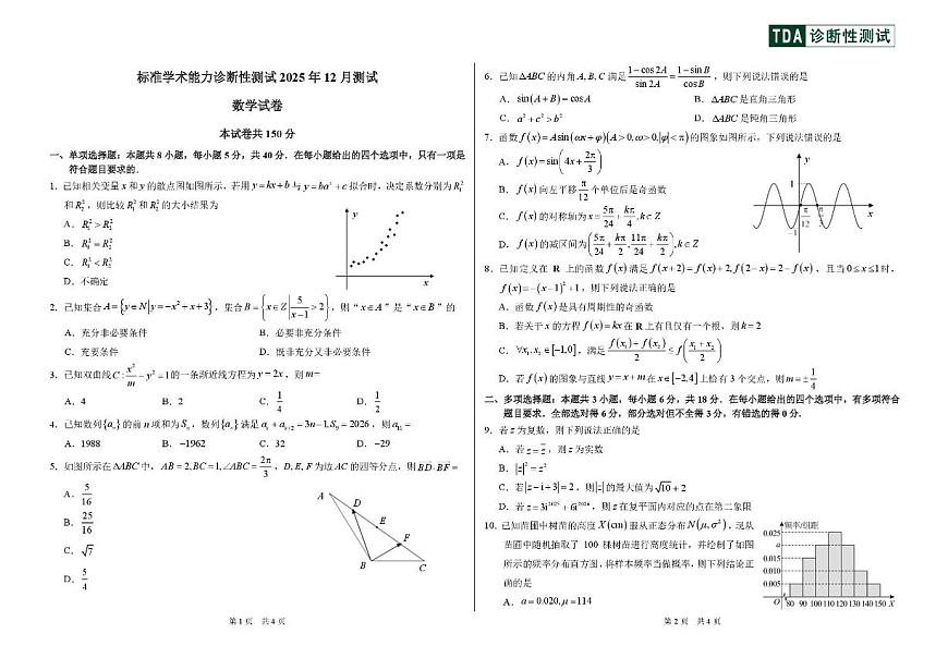 中学生标准学术能力诊断性测试2025-2026学年高三上学期12月月考（TDA）数学试卷（PDF版附解析）第1页
