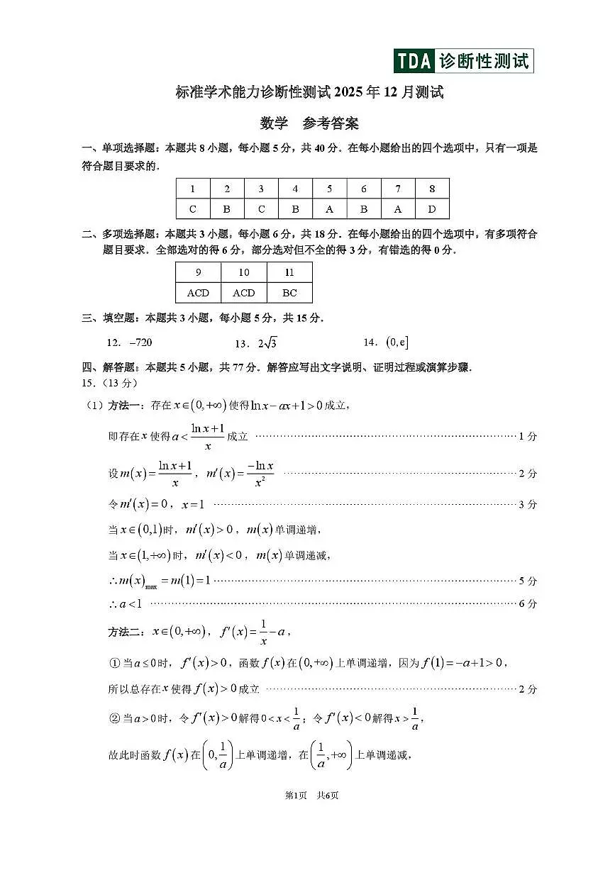 中学生标准学术能力诊断性测试2025-2026学年高三上学期12月月考（TDA）数学试卷（PDF版附解析）第3页