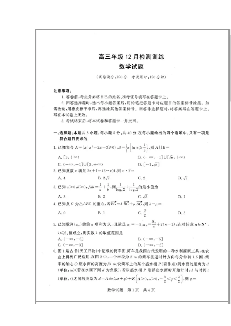 (T8联考) 八省八校2026届高三上学期12月联合测评数学试题 含解析第1页
