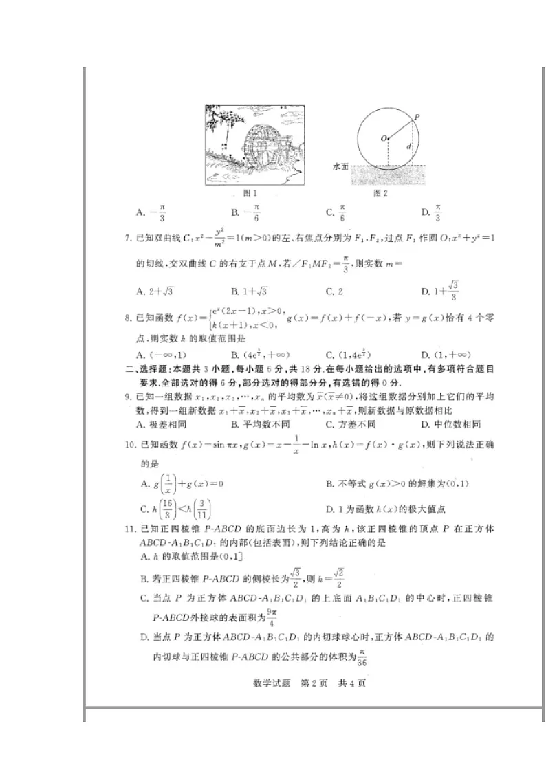 (T8联考) 八省八校2026届高三上学期12月联合测评数学试题 含解析第2页
