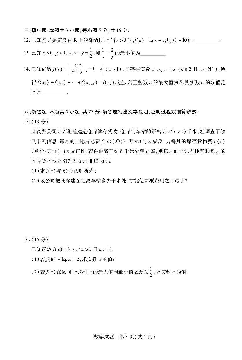数学-安徽天一大联考2025-2026学年高一上学期12月联考试题及答案第3页