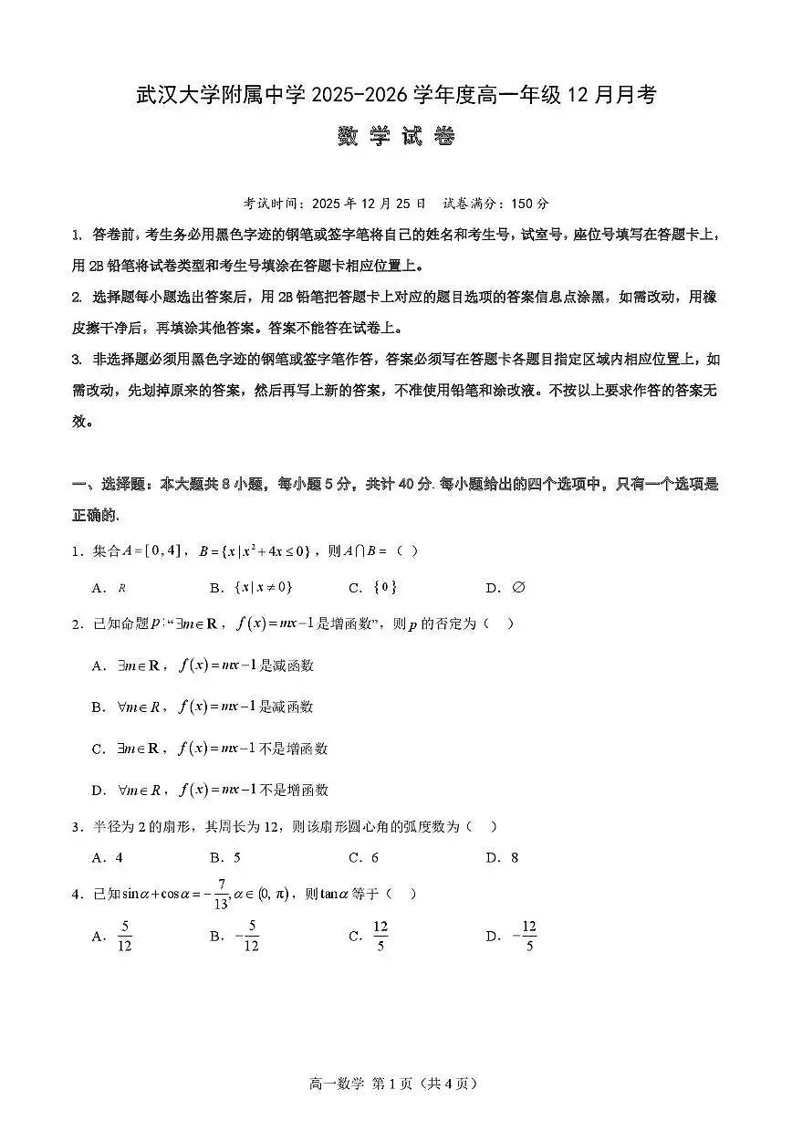湖北武汉大学附属中学2025-2026学年高一上学期12月月考数学试卷+答案第1页