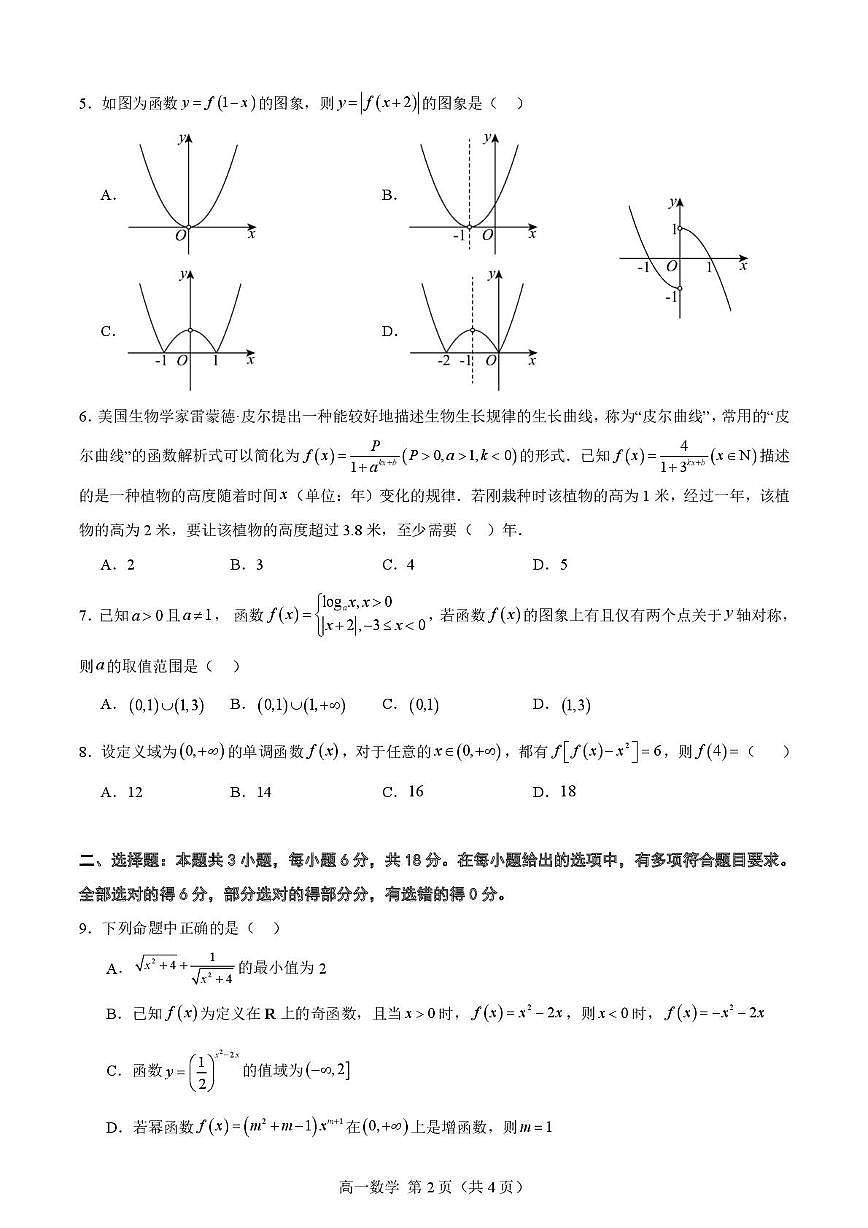 湖北武汉大学附属中学2025-2026学年高一上学期12月月考数学试卷+答案第2页