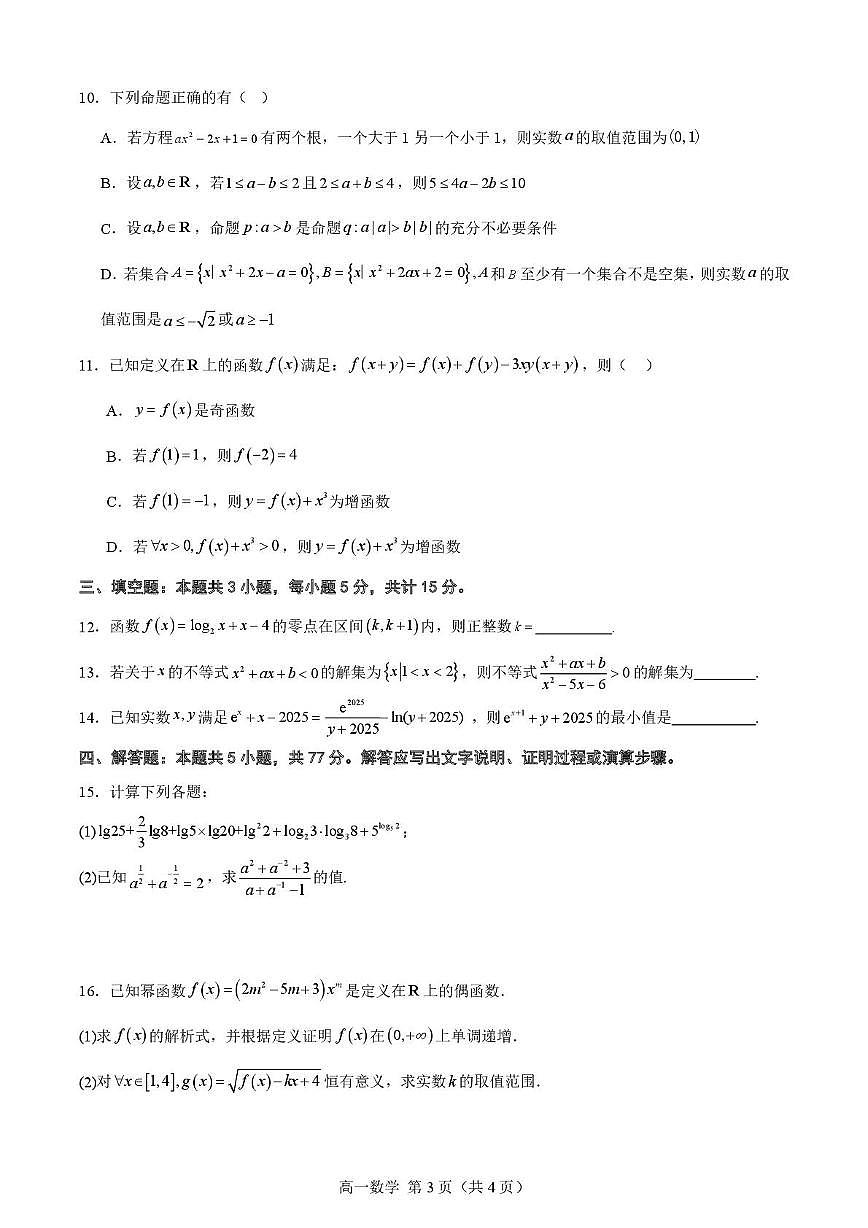 湖北武汉大学附属中学2025-2026学年高一上学期12月月考数学试卷+答案第3页