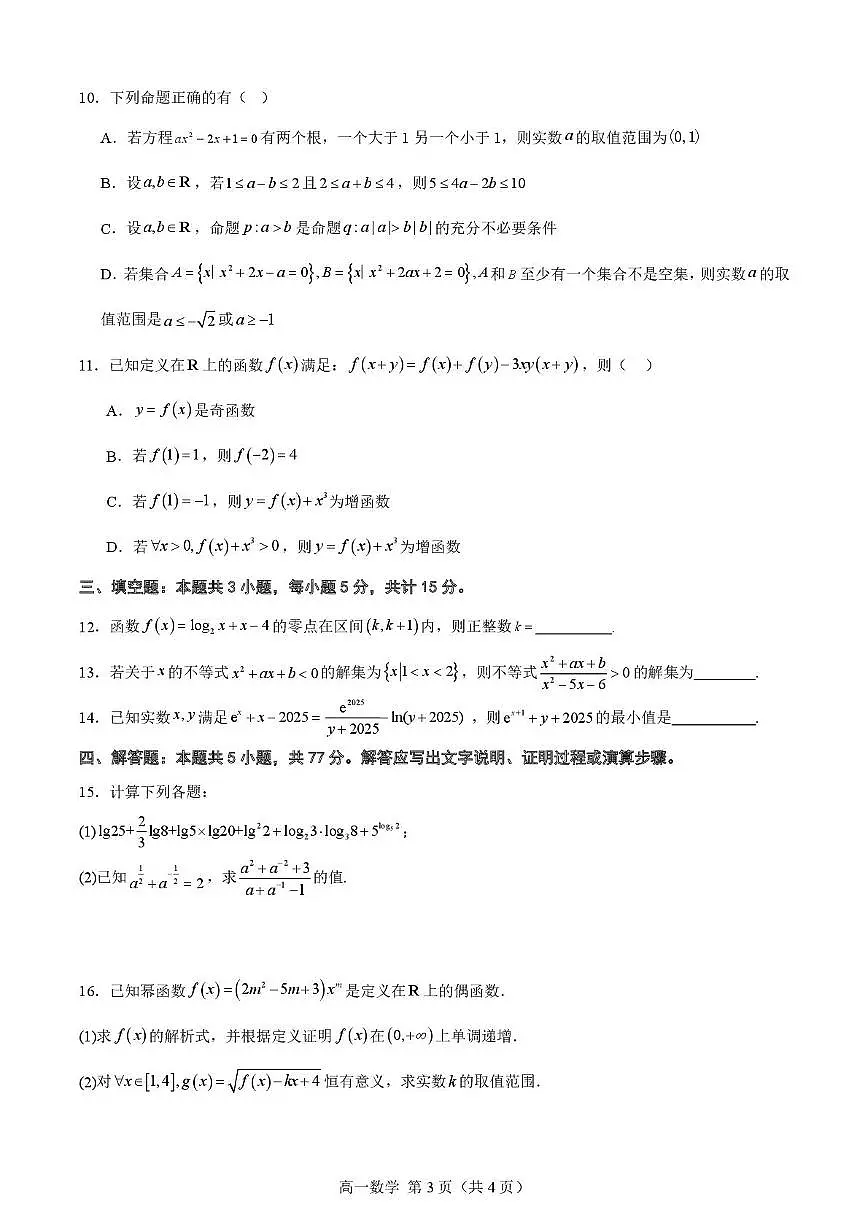 湖北武汉大学附属中学2025-2026学年高一上学期12月月考数学试卷+答案第3页