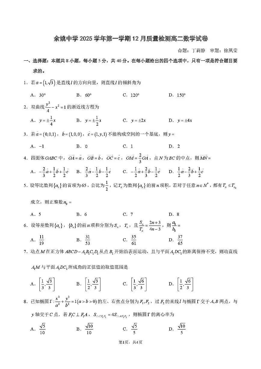 浙江省余姚中学2025-2026学年高二上学期12月月考试题数学试卷第1页