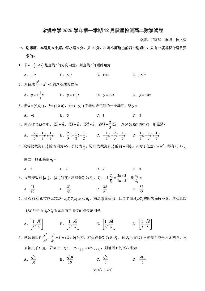 浙江省余姚中学2025-2026学年高二上学期12月月考试题数学试卷第1页