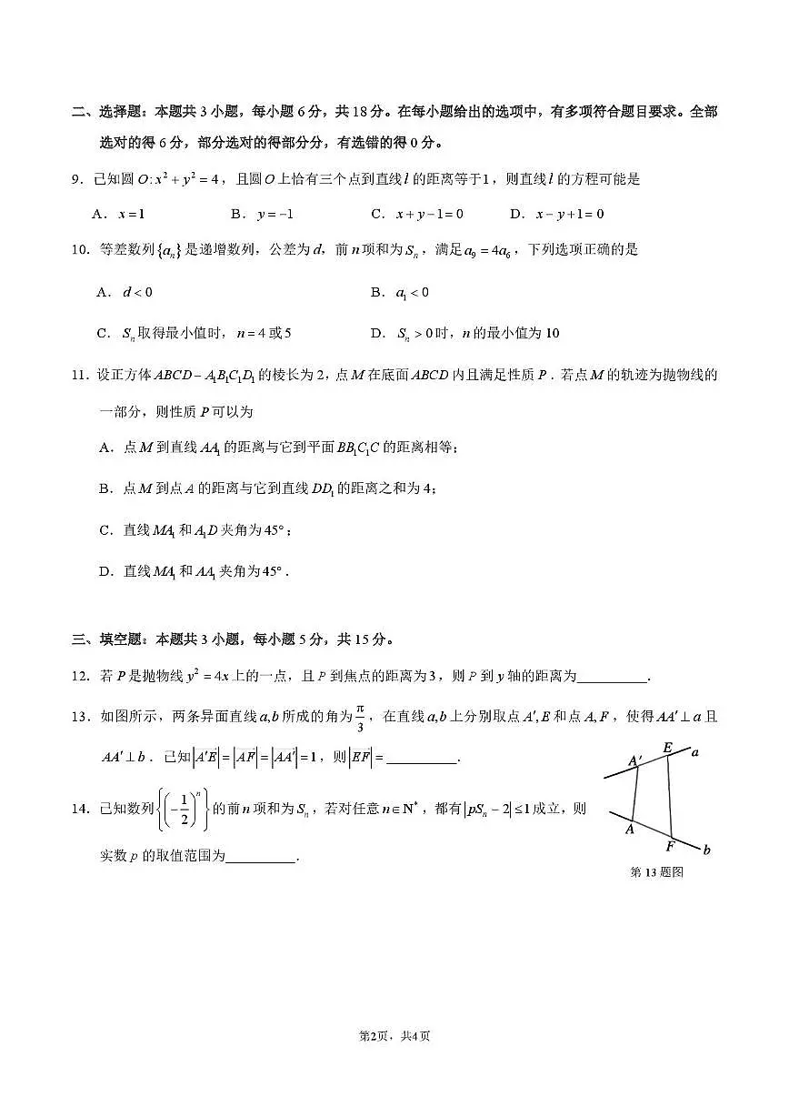 浙江省余姚中学2025-2026学年高二上学期12月月考试题数学试卷第2页