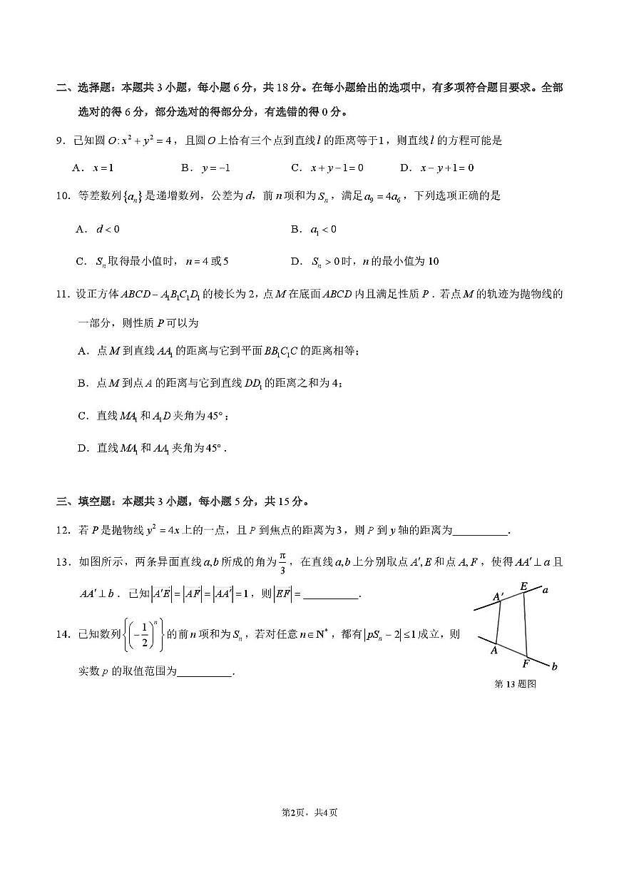浙江省余姚中学2025-2026学年高二上学期12月月考试题数学试卷第2页